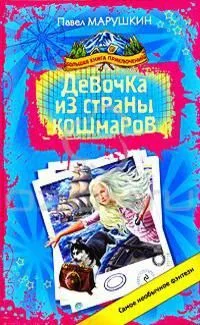 Девочка из страны кошмаров