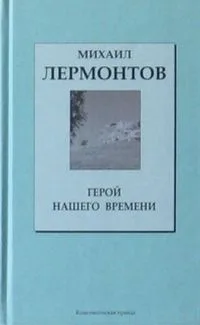 Герой нашего времени