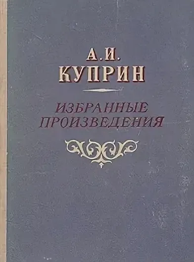 Избранные произведения