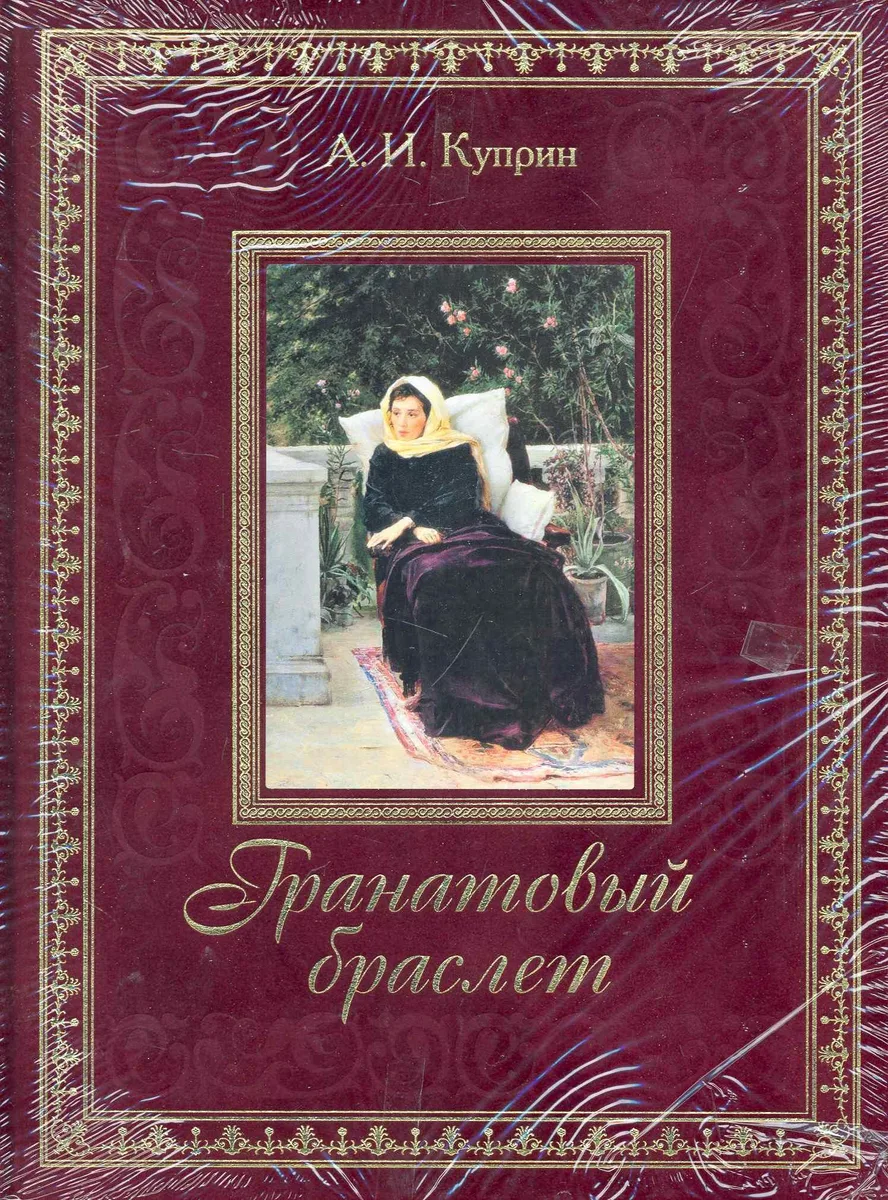 Гранатовый браслет (подарочное издание)