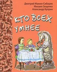 Кто всех умнее