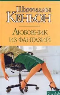 Любовник из фантазий
