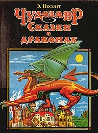 Чудозавр. Сказки о драконах