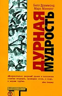 Дурная мудрость