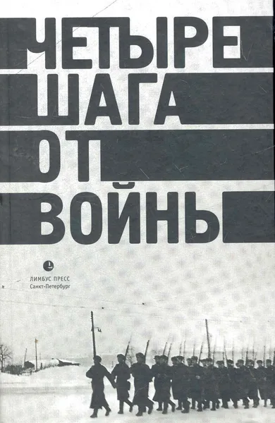 Четыре шага от войны
