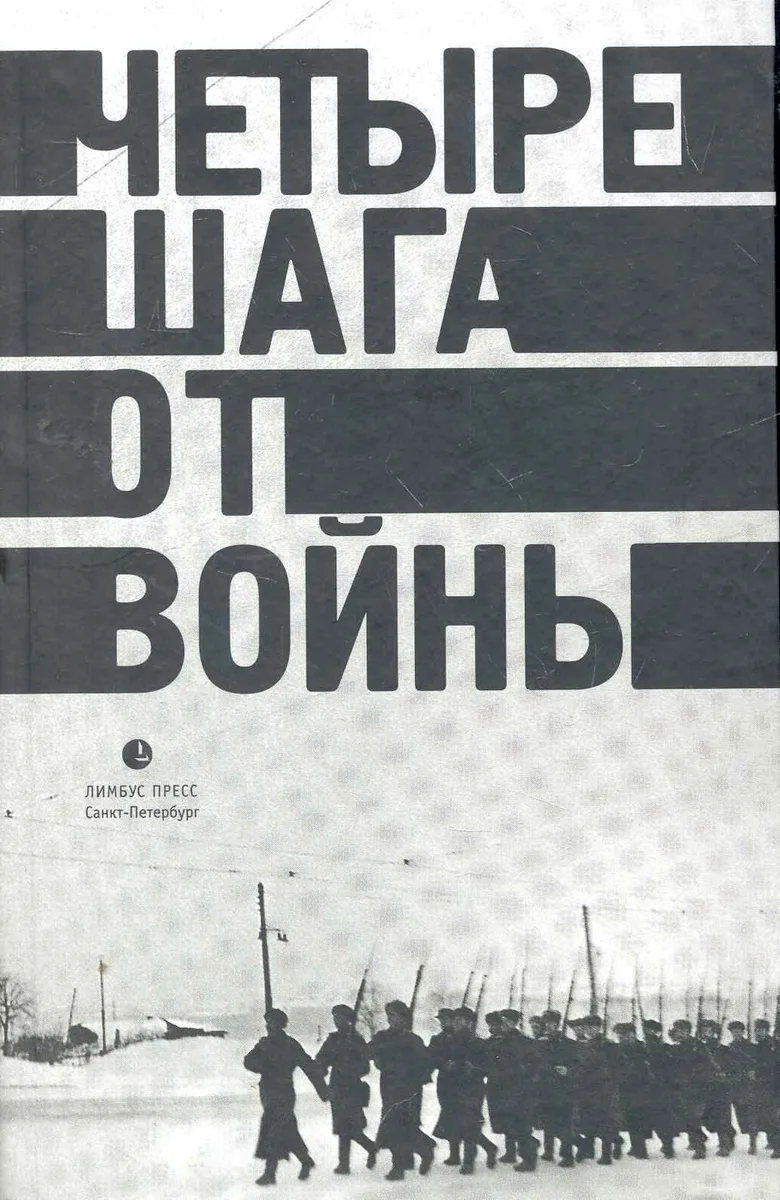 Четыре шага от войны