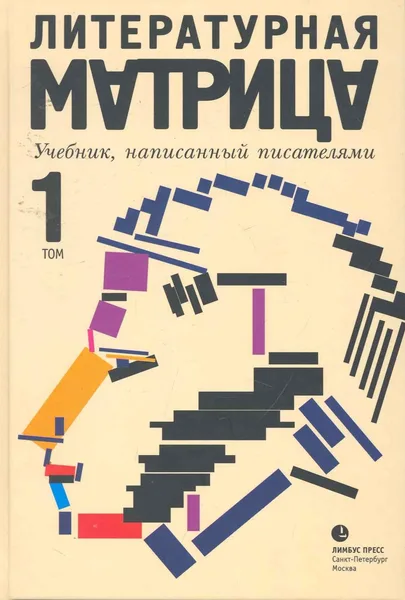 Литературная матрица. Том 1