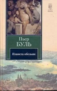 Планета обезьян