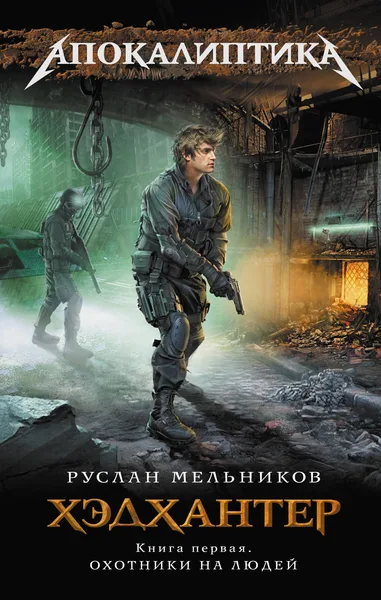 Хэдхантер. Книга 1. Охотники на людей