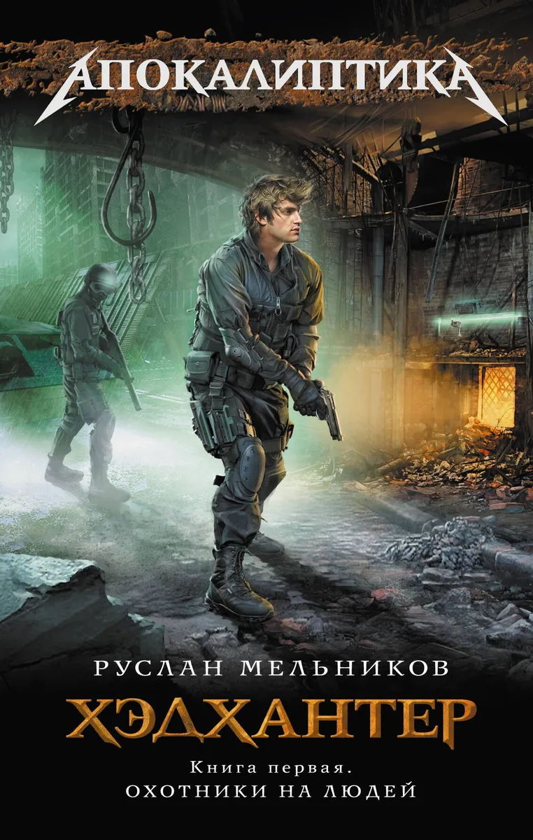 Хэдхантер. Книга 1. Охотники на людей