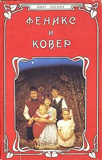 Феникс и ковер
