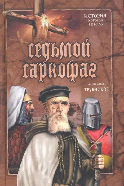 Седьмой саркофаг
