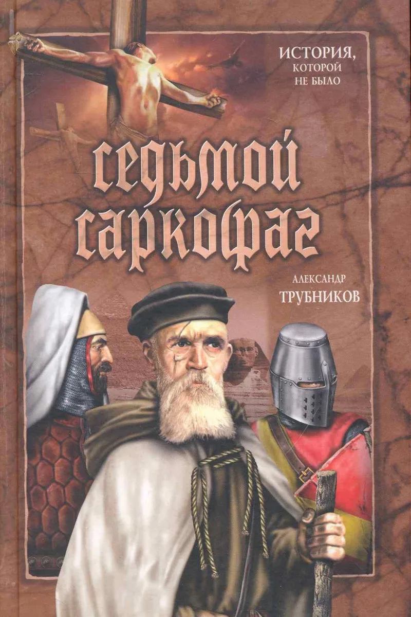 Седьмой саркофаг