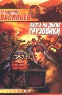 Охота на дикие грузовики