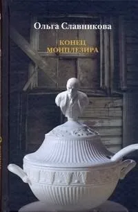 Конец Монплезира
