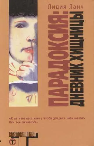 Парадоксия: Дневник хищницы