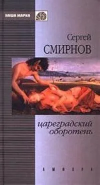 Цареградский оборотень