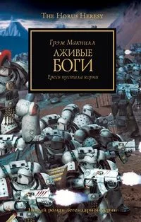 Лживые боги
