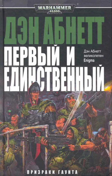 Первый и Единственный