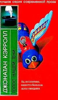 Голос нашей тени