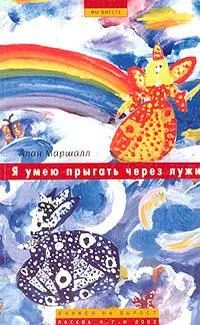 Я умею прыгать через лужи