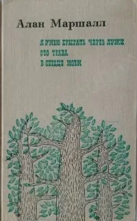 Я умею прыгать через лужи. Это трава. В сердце моем