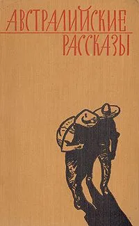 Австралийские рассказы