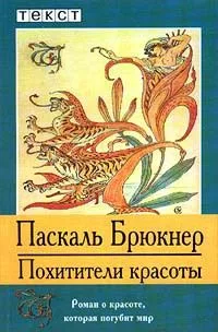 Похитители красоты