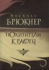 Похитители красоты