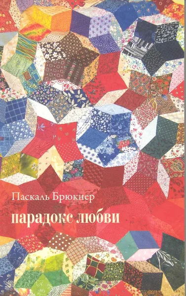 Парадокс любви