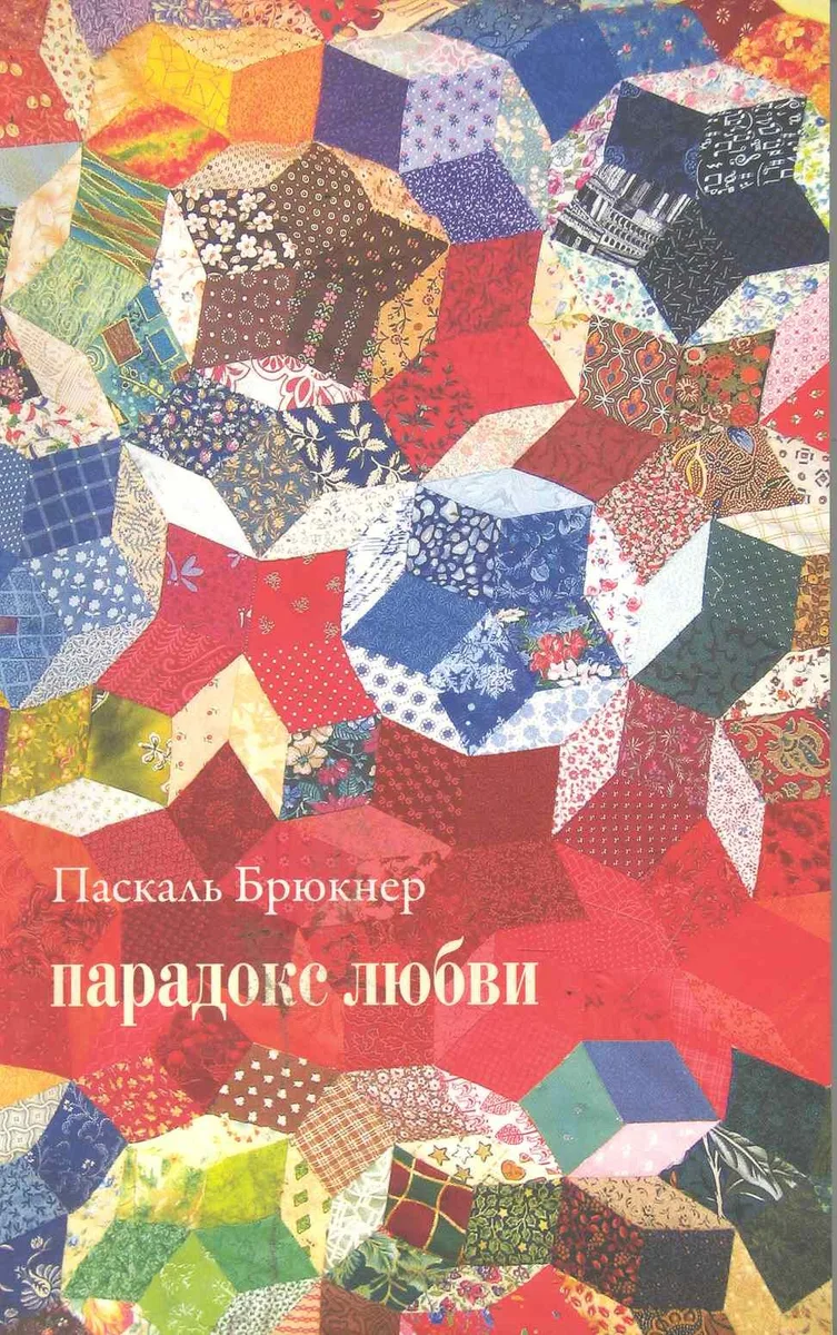 Парадокс любви