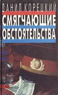 Данил Корецкий. Собрание сочинений в шести томах. Том 2