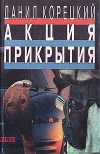 Акция прикрытия