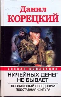 Ничейных денег не бывает. Оперативный псевдоним. Подставная фигура