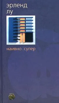 Наивно. Супер
