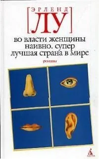 Во власти женщины. Наивно. Супер. Лучшая страна в мире