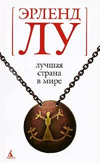 Лучшая страна в мире