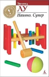Наивно. Супер