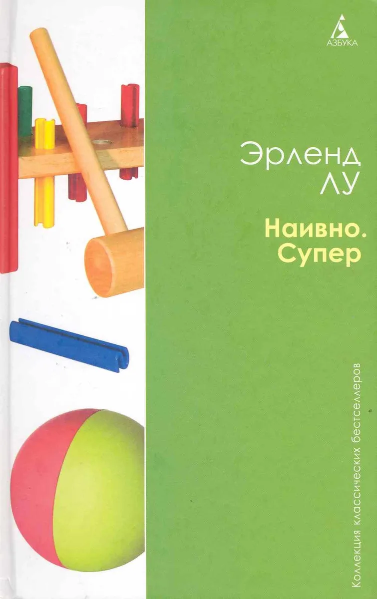 Наивно. Супер