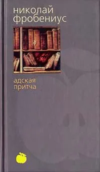 Адская притча