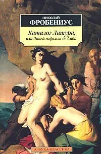 Каталог Латура, или Лакей маркиза де Сада