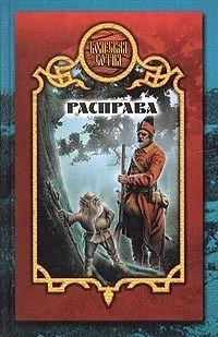 Расправа