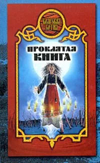 Проклятая книга