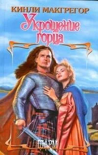 Укрощение горца