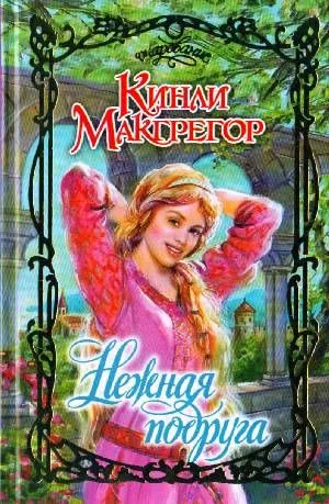 Нежная подруга