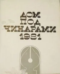 Дом под чинарами 1981
