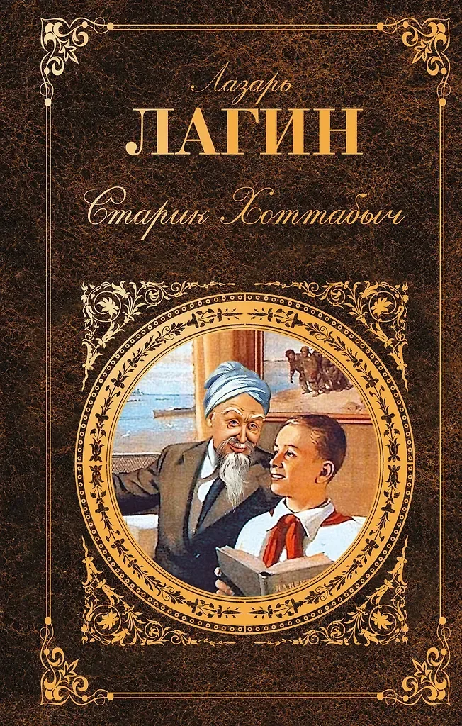 Старик Хоттабыч