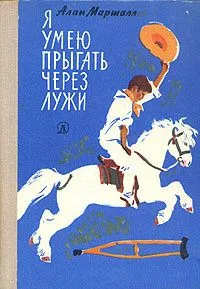 Я умею прыгать через лужи