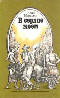 В сердце моем
