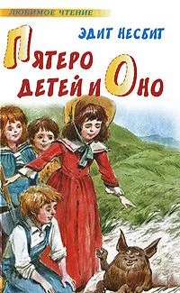 Пятеро детей и Оно